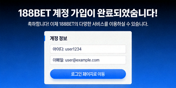 188BET 계정 가입 완료 후 나타나는 성공 메시지 화면 예시