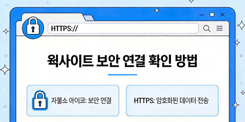 웹사이트 보안 연결 확인 방법을 설명하는 이미지: 주소창의 자물쇠 아이콘과 HTTPS 표시
